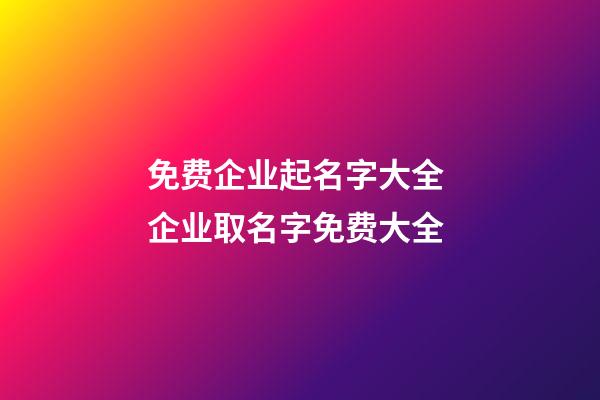 免费企业起名字大全 企业取名字免费大全